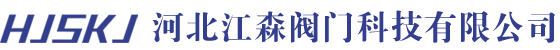 河北江森(sēn)閥門科技有限公司(sī)-電動閥,平衡閥,水力控制閥